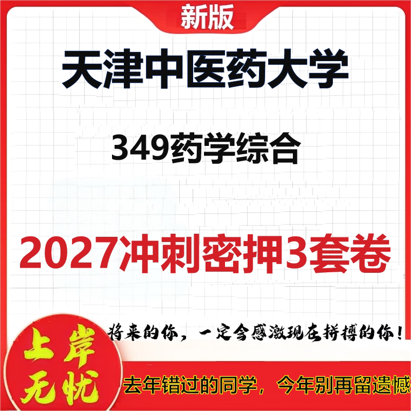 2027天津中医药大学349药学综合考研冲刺押题模拟密训预测卷