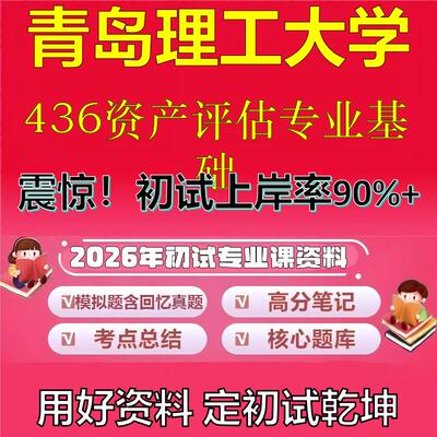2026年青岛理工大学436资产评估专业基础考研专业课初试复习备考真题期末试卷冲刺强化押题卷模拟卷高分题库石头题库