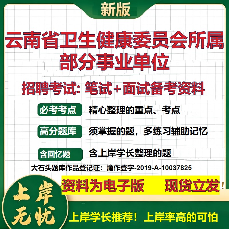 2026年云南省卫生健康委员会所属部分事业单位招聘笔试面试备考资料 综合基础复习讲义高频考点测评模拟真题综合测试大石头题库