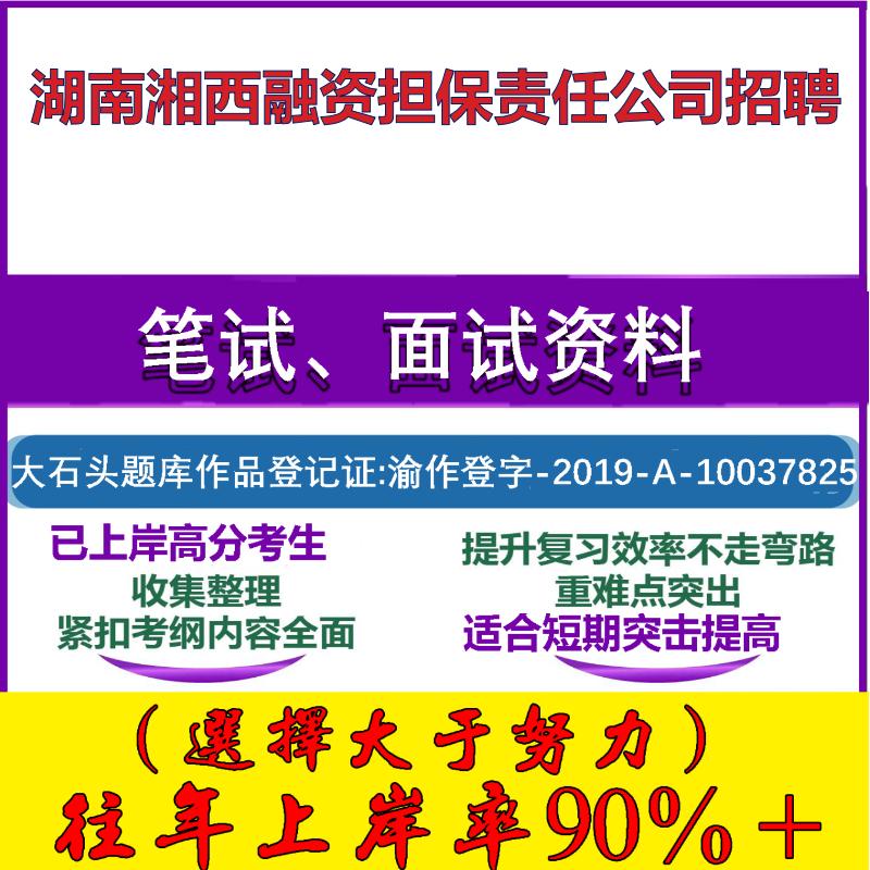 2025年湖南湘西融资担保责任公司招聘考试行政能力测试性格测试国企笔试真题面试复习资料大石头题库