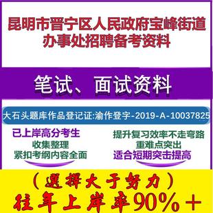2025年昆明市晋宁区人民政府宝峰街道办事处招聘综合能力测验笔试面试考试真题复习资料大石头题库