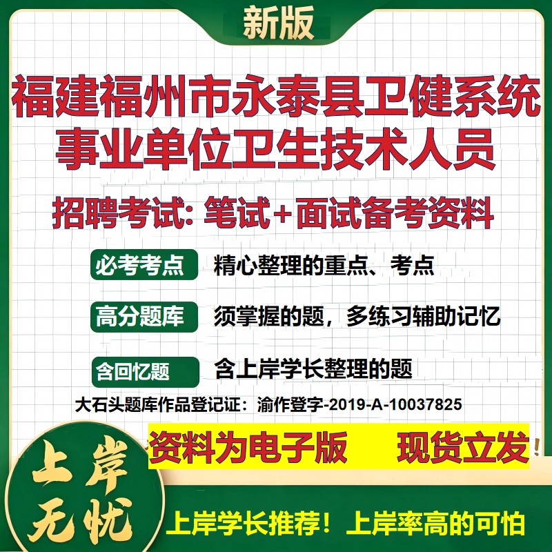 2026年福建福州市永泰县卫健系统事业单位卫生技术人员招聘笔试面试备考资料 综合基础讲义高频考点模拟真题综合测试大石头题库