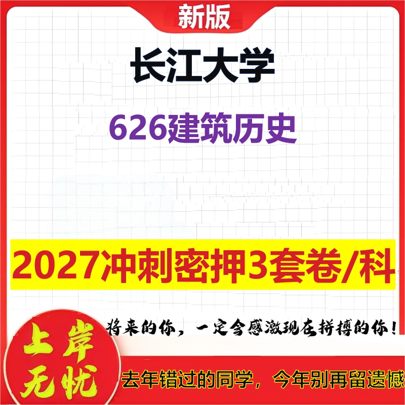 2027长江大学626建筑历史考研冲刺押题模拟密训预测卷