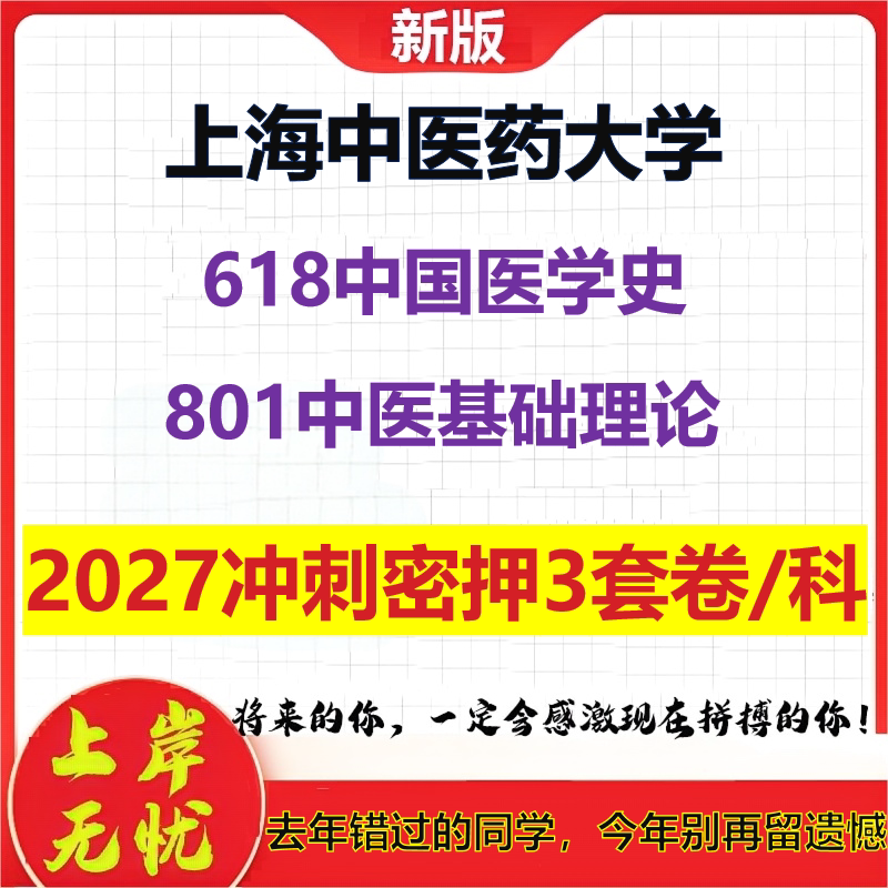 2027上海中医药大学618中国医学史801中医基础理论考研冲刺押题模拟密训预测卷