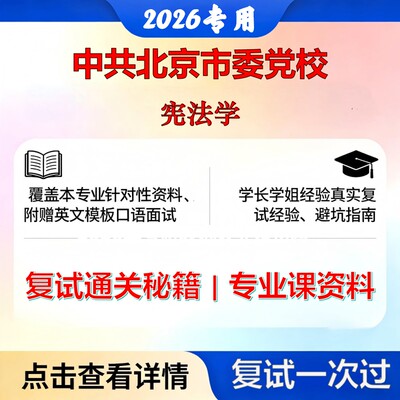 中共北京市委党校 中共北京市委党校0302Z1法治理论与实践宪法学考研复试真题库资料石头题库2026年（现货立发）