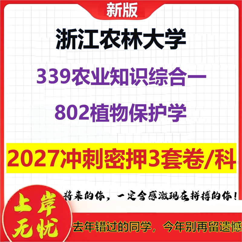 2027浙江农林大学339农业知识综合一802植物保护学考研冲刺押题模拟密训预测卷