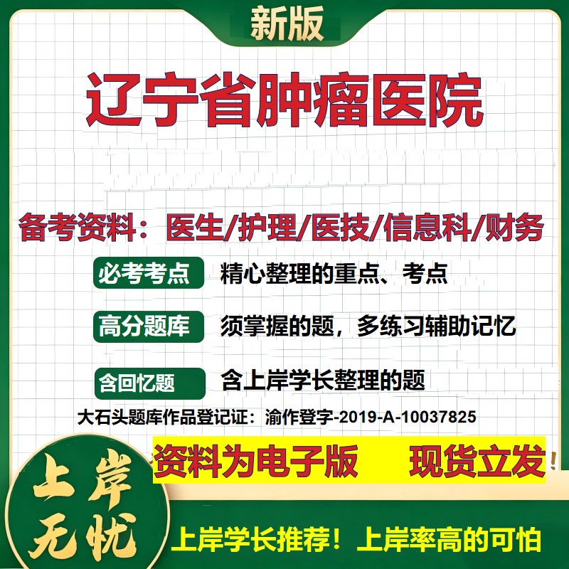 辽宁省肿瘤医院2026卫生系统招聘笔试医院面试备考资料医疗综合医学基础信息科计算机财务护理药学影像检验模拟真题 大石头题库