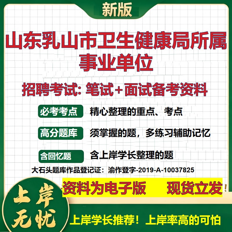 2026年山东乳山市卫生健康局所属事业单位招聘笔试面试备考资料 综合基础复习讲义高频考点测评模拟真题综合测试大石头题库