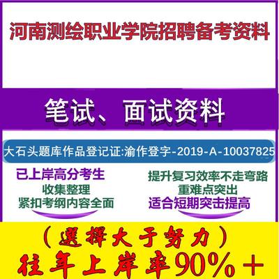 2025年河南测绘职业学院招聘公共知识和基础知识高等职业教育笔试面试考试真题复习资料大石头题库
