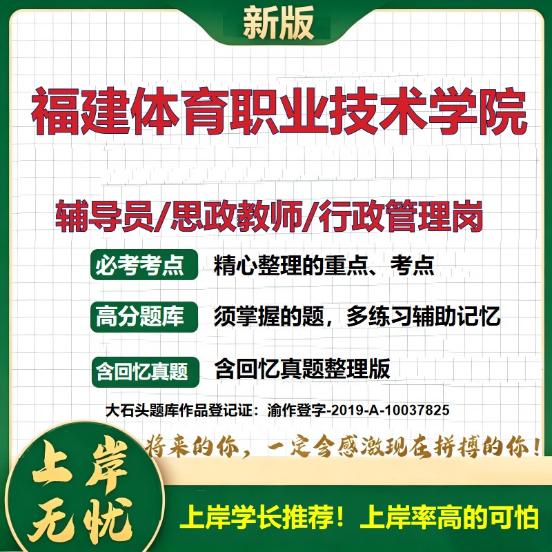 福建体育职业技术学院辅导员考试资料思政课教师行政管理岗2026辅导员招聘笔试面试真题题库笔记结构化面试时政教育学大石头题库