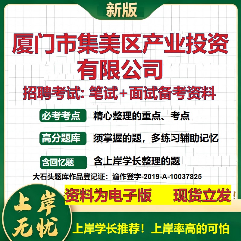 厦门市集美区产业投资公司2026国企招聘笔试面试校招社招备考资料 行测综合基础复习讲义高频考点测评模拟真题 大石头题库