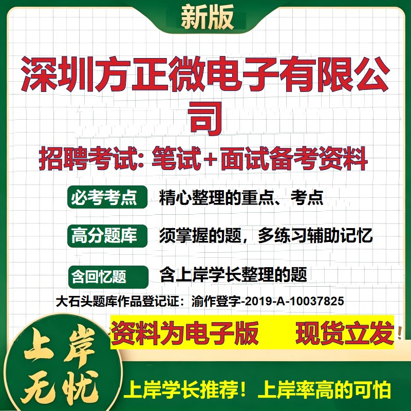 深圳方正微电子公司2026国企招聘笔试面试校招社招备考资料 行测综合基础复习讲义高频考点测评模拟真题  应届综合测试大石头题库
