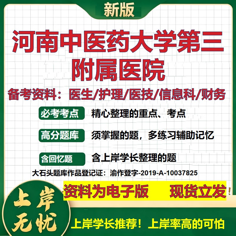 河南中医药大学第三附属医院2026卫生系统招聘笔试医院面试备考资料医疗综合医学基础信息科计算机护理药学模拟真题 大石头题库