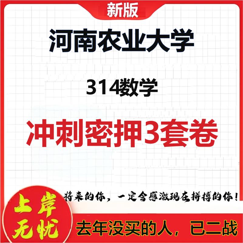 2026年河南农业大学314数学考研押题模拟密训卷