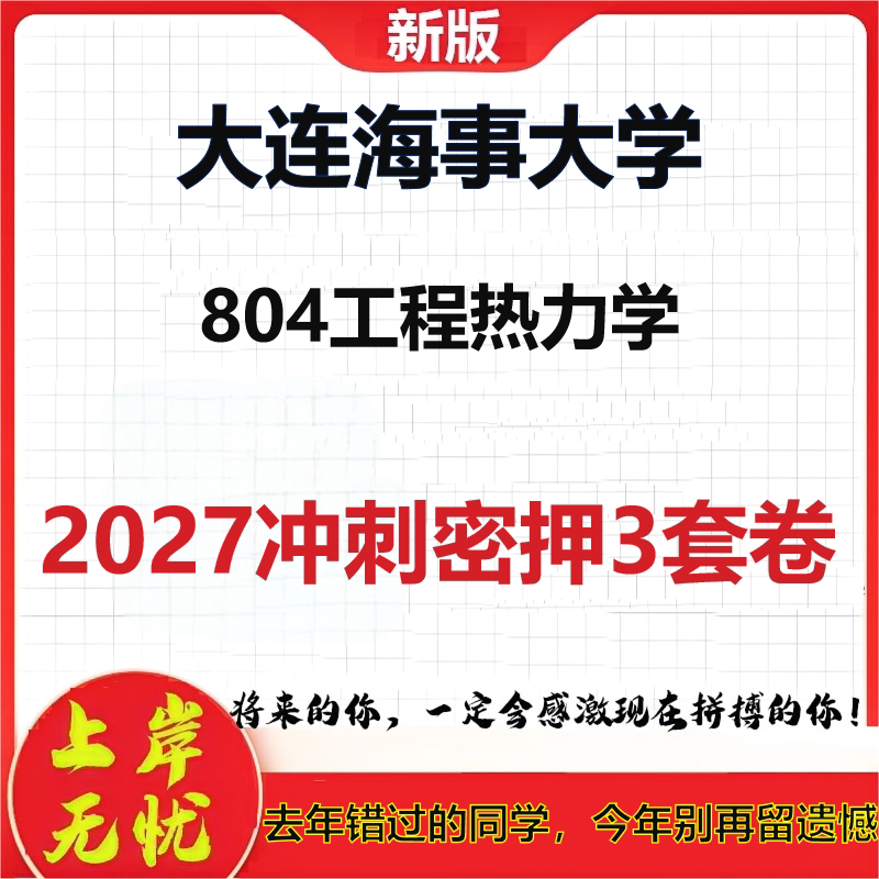 2027大连海事大学804工程热力学考研冲刺押题模拟密训预测卷