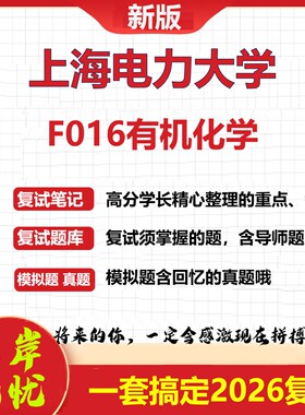 2026年上海电力大学F016有机化学考研复试真题库资料石头题库（现货立发）