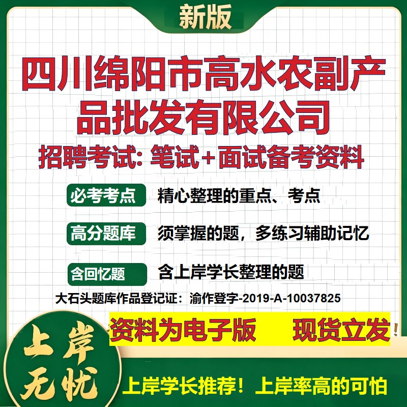 四川绵阳市高水农副产品批发公司2026国企招聘笔试面试校招社招备考资料 行测综合基础复习讲义高频考点模拟真题  大石头题库