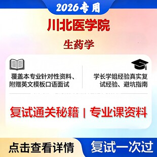 川北医学院 川北医100703生药学生药学考研复试真题库资料石头题库2026年(现货立发)