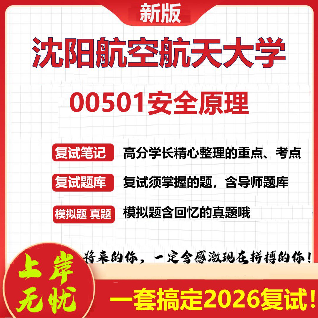 2026年沈阳航空航天大学00501安全原理考研复试真题库资料石头题库（现货立发）