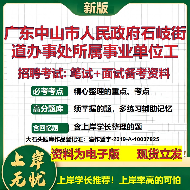 2026年广东中山市人民政府石岐街道办事处所属事业单位工招聘笔试面试备考资料 综合基础讲义高频考点模拟真题综合测试大石头题库