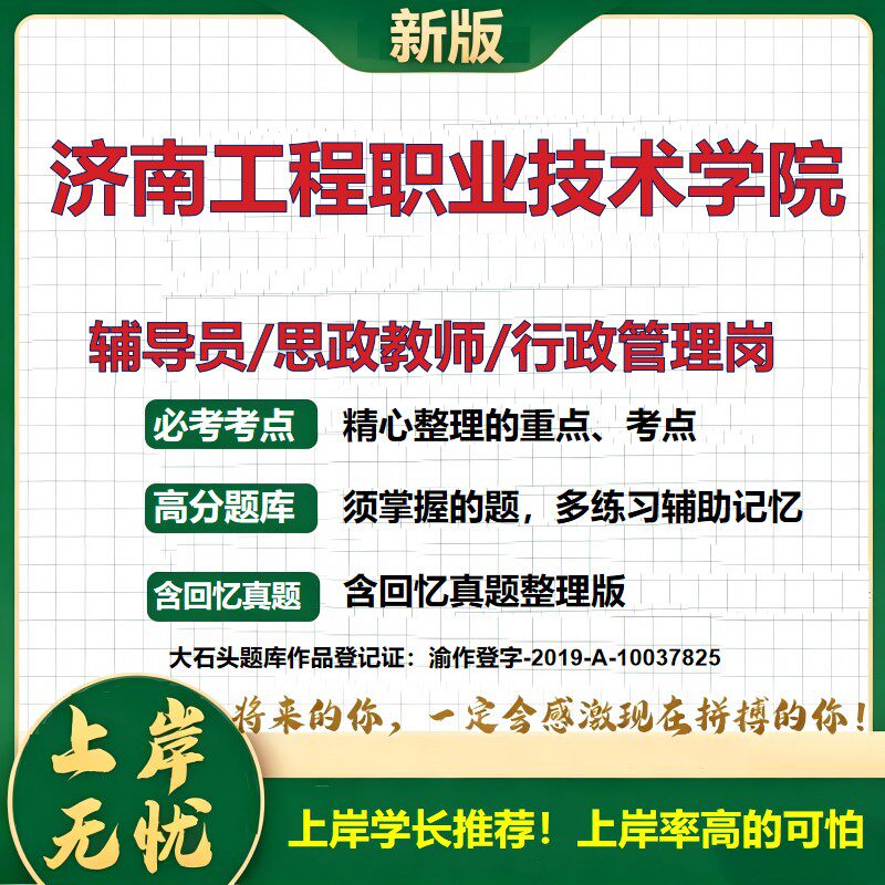 济南工程职业技术学院辅导员考试资料思政课教师行政管理岗2026辅导员招聘笔试面试真题题库笔记结构化面试时政教育学大石头题库