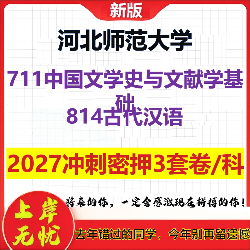 2027河北师范大学711中国文学史与文献学基础814古代汉语考研冲刺押题模拟密训预测卷