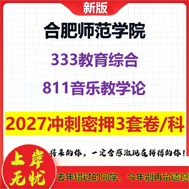 2027合肥师范学院333教育综合811音乐教学论考研冲刺押题模拟密训预测卷