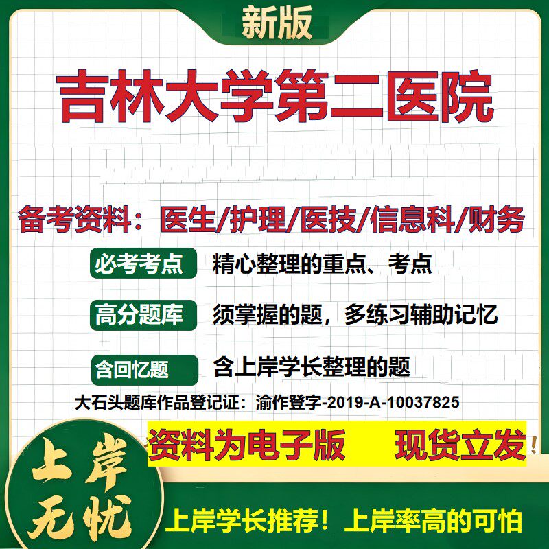 吉林大学第二医院2026卫生系统招聘笔试医院面试备考资料医疗综合医学基础信息科计算机财务护理药学影像检验模拟真题 大石头题库