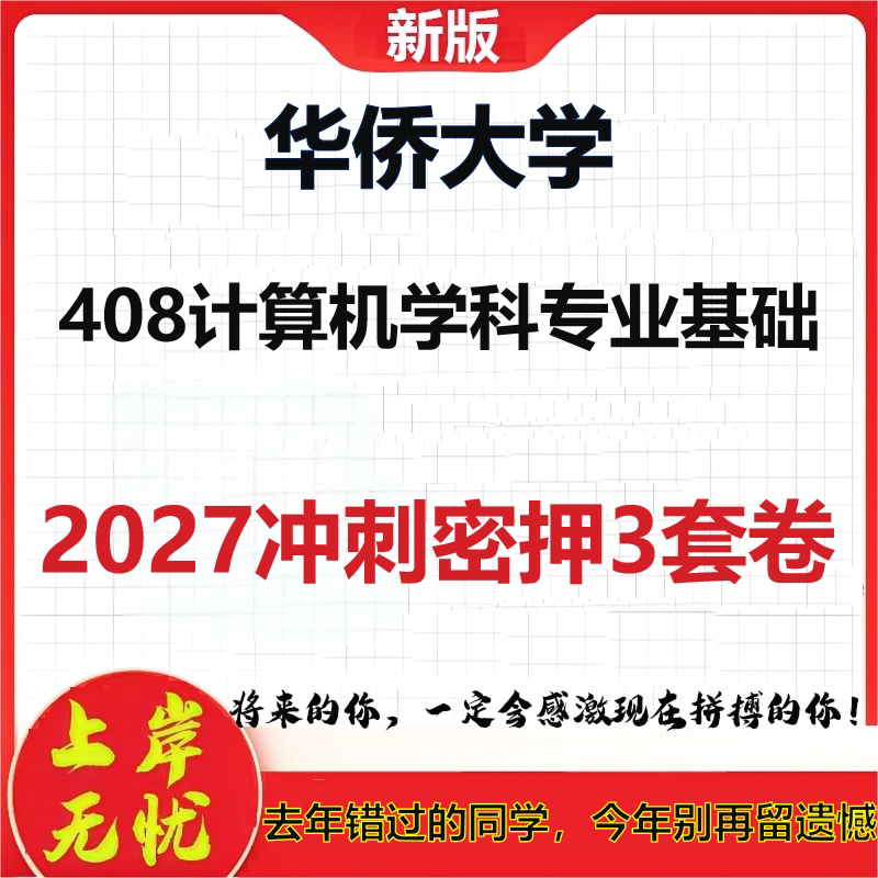 2027华侨大学408计算机学科专业基础考研冲刺押题模拟密训预测卷