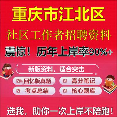 2025年重庆市江北区社区工作者招聘考试题库考试笔试面试真题一本通公共基础社区基础知识时政复习资料区情APP题库大石头题库