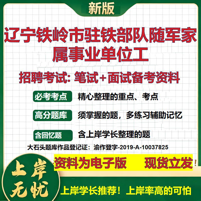 2026年辽宁铁岭市驻铁部队随军家属事业单位工招聘笔试面试备考资料 综合基础复习讲义高频考点测评模拟真题综合测试大石头题库