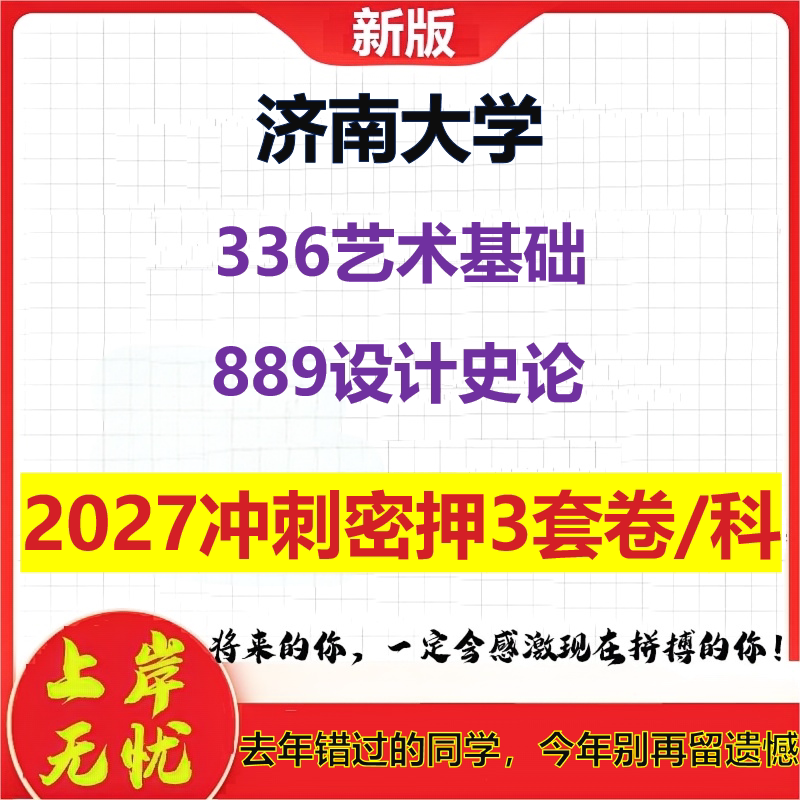 2027济南大学336艺术基础889设计史论考研冲刺押题模拟密训预测卷