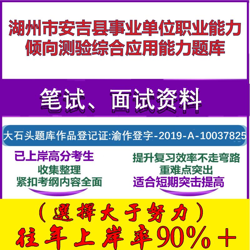 2025年湖州市安吉县事业单位职业能力倾向测验综合应用能力笔试面试考试真题复习资料大石头题库
