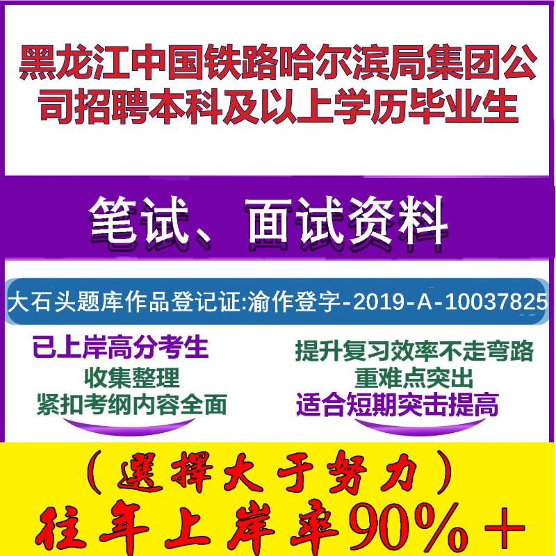 2025黑龙江中国铁路哈尔滨局集团公司招聘本科及以上学历毕业生考试行政能力测试性格测试国企笔试真题面试复习资料大石头题库