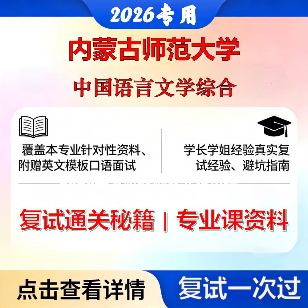 内蒙古师范大学 内师大050100中国语言文学中国语言文学综合考研复试真题库资料石头题库2026年（现货立发）