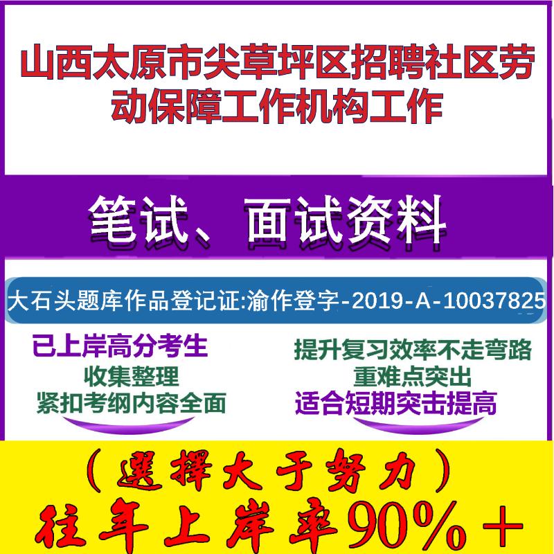 2025年山西太原市尖草坪区招聘社区劳动保障工作机构工作考试公共基础知识社区基础笔试真题面试复习资料大石头题库