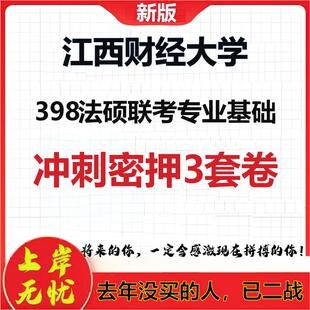 26年江西财经大学398法硕联考专业基础考研冲刺押题模拟卷