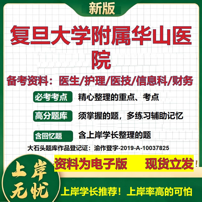 复旦大学附属华山医院2026卫生系统招聘笔试医院面试备考资料医疗综合医学基础信息科计算机护理药学影像检验模拟真题 大石头题库