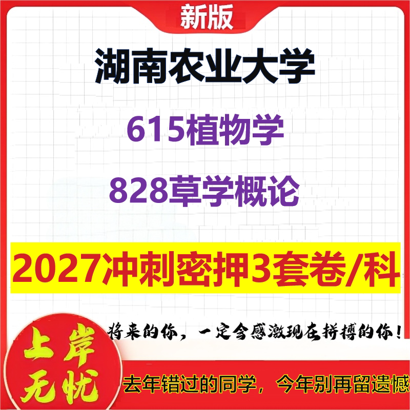 2027湖南农业大学615植物学828草学概论考研冲刺押题模拟密训预测卷