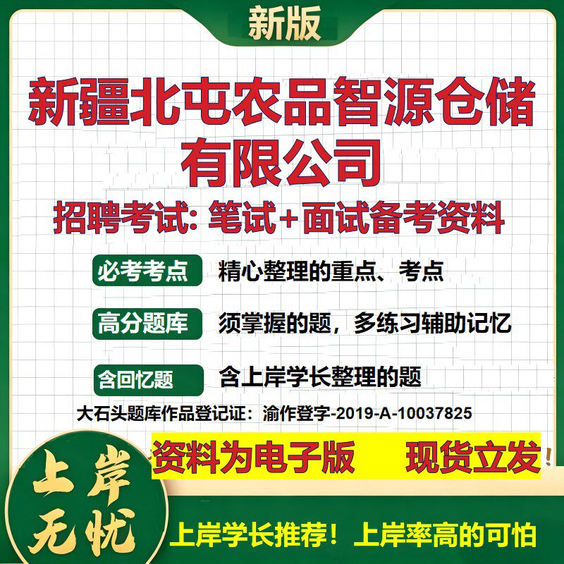 新疆北屯农品智源仓储公司2026国企招聘笔试面试校招社招备考资料 行测综合基础复习讲义高频考点测评模拟真题  大石头题库
