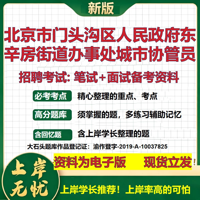 2026年北京市门头沟区人民政府东辛房街道办事处城市协管员招聘笔试面试备考资料 综合基础高频考点模拟真题综合测试大石头题库