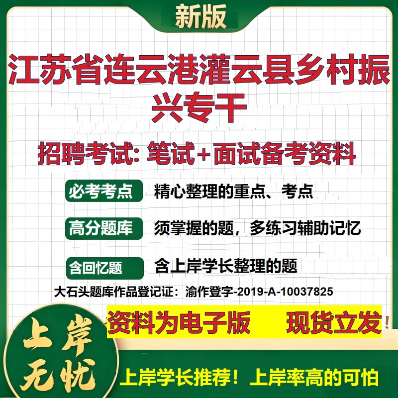 2026年江苏省连云港灌云县乡村振兴专干招聘笔试面试备考资料 综合基础复习讲义高频考点测评模拟真题综合测试大石头题库