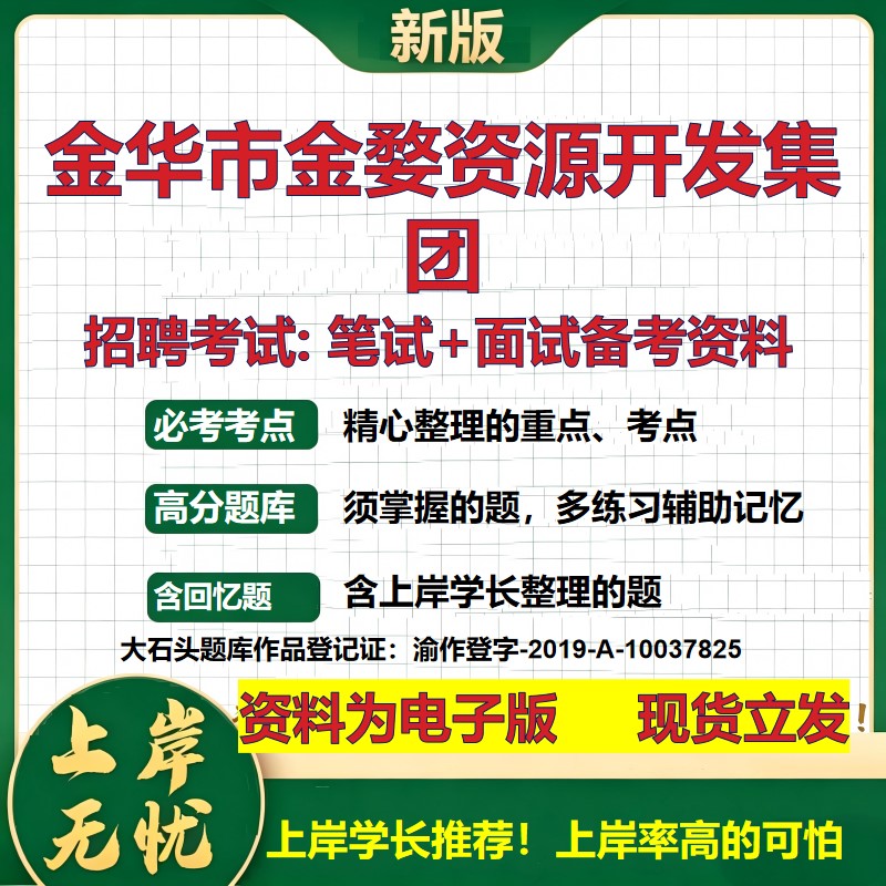 金华市金婺资源开发集团2026国企招聘笔试面试校招社招备考资料 行测综合基础复习讲义高频考点测评模拟真题  综合测试大石头题库