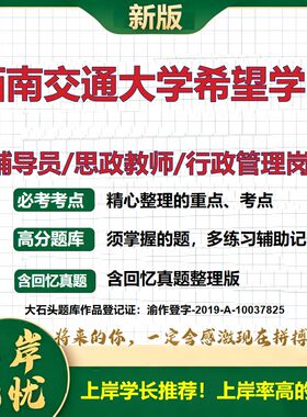 西南交通大学希望学院辅导员考试资料思政课教师行政管理岗2026辅导员招聘笔试面试真题题库笔记结构化面试时政教育学大石头题库