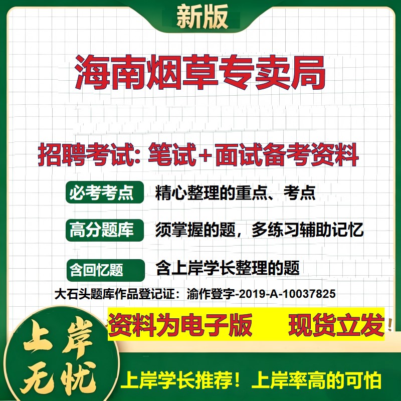 海南烟草专卖局2026国企招聘笔试面试校招社招备考资料 行测综合基础复习讲义高频考点测评模拟真题 应届生综合测试大石头题库