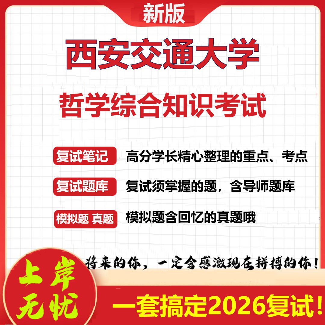 2026年西安交通大学哲学综合知识考试考研复试真题库资料石头题库(现货立发)