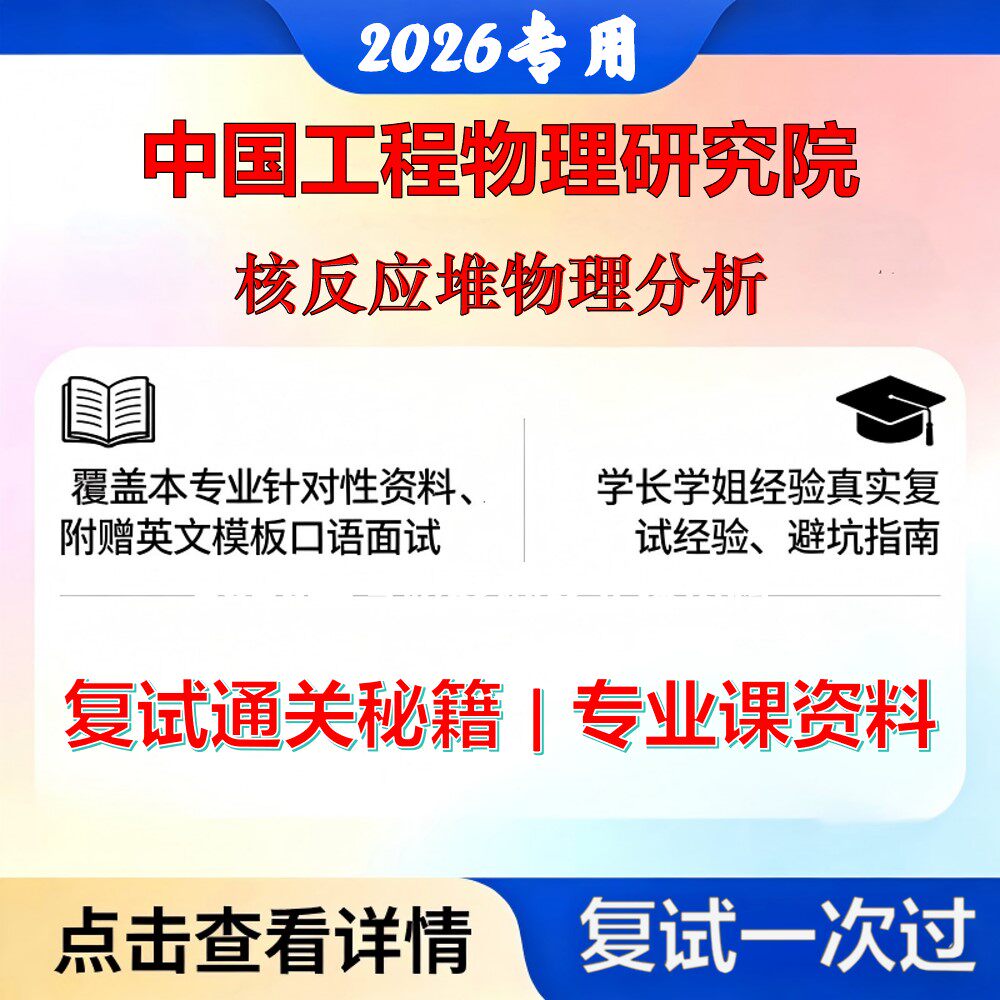 中国工程物理研究院082701核能科学与工程核反应堆物理分析考研复试真题库资料石头题库2026年（现货立发）