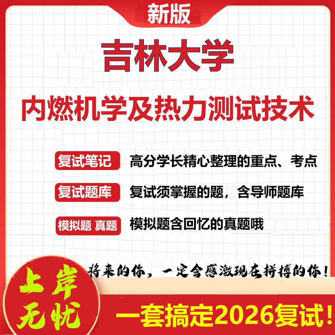 2026年吉林大学内燃机学及热力测试技术考研复试真题库资料石头题库(现货立发)