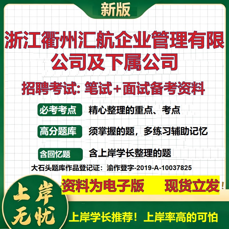 2026年浙江衢州汇航企业管理有限公司及下属公司招聘笔试面试备考资料 综合基础复习讲义高频考点测评模拟真题综合测试大石头题库