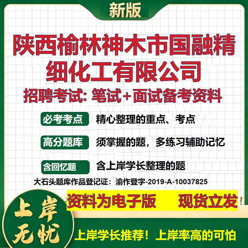 陕西榆林神木市国融精细化工公司2026国企招聘笔试面试校招社招备考资料 行测综合基础复习讲义高频考点模拟真题 大石头题库
